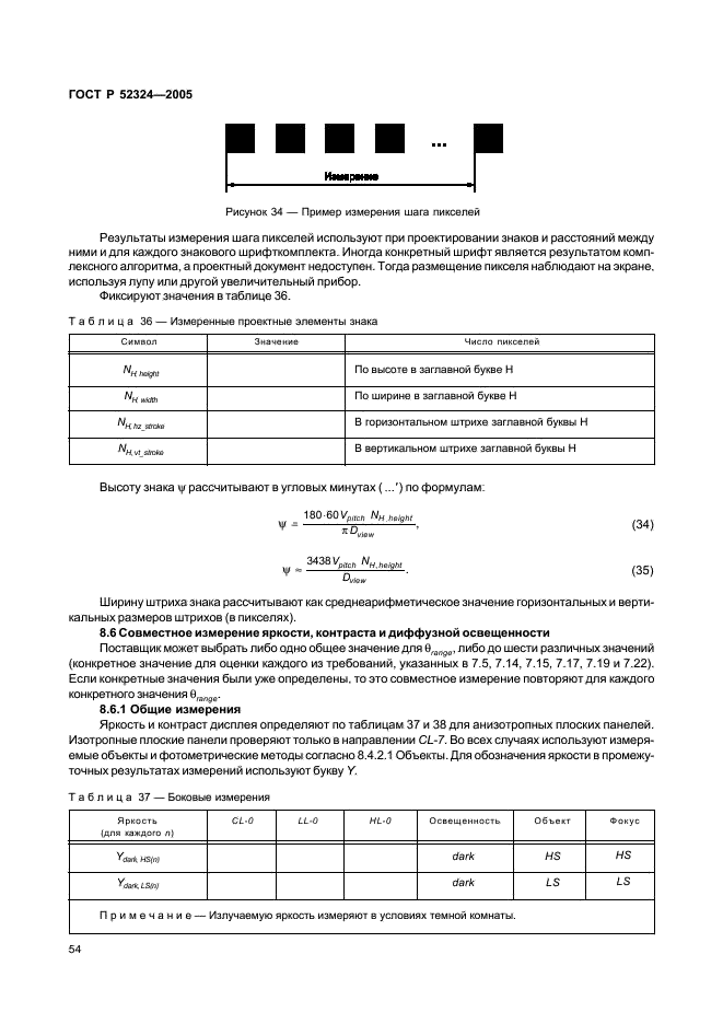ГОСТ Р 52324-2005 Эргономические требования к работе с визуальными дисплеями, основанными на плоских панелях. Часть 2. Эргономические требования к дисплеям с плоскими панелями (фото 59 из 110)
