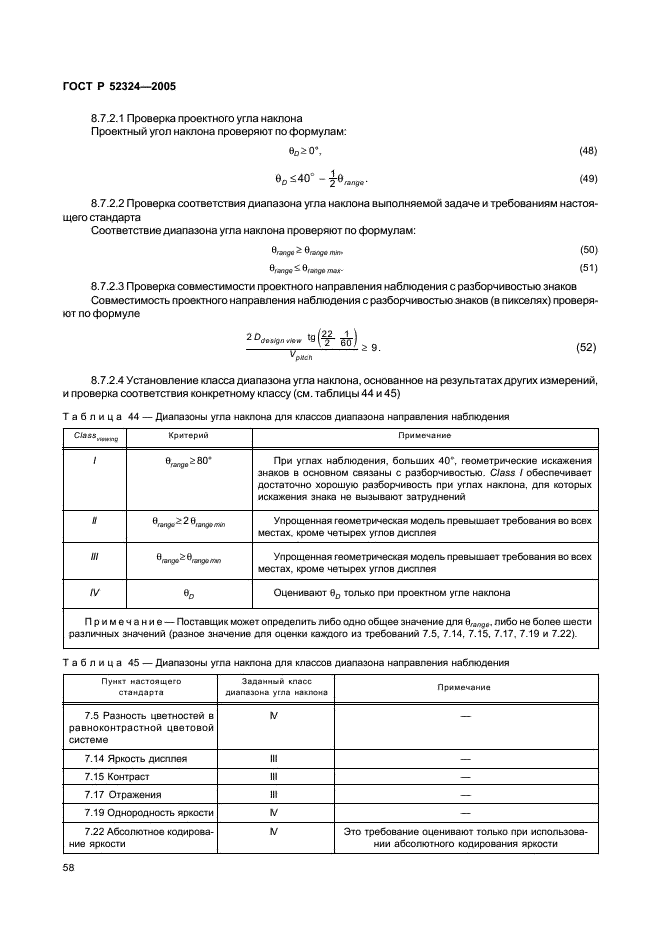 ГОСТ Р 52324-2005 Эргономические требования к работе с визуальными дисплеями, основанными на плоских панелях. Часть 2. Эргономические требования к дисплеям с плоскими панелями (фото 63 из 110)