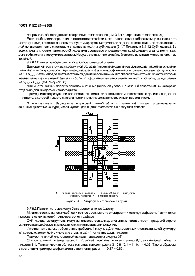 ГОСТ Р 52324-2005 Эргономические требования к работе с визуальными дисплеями, основанными на плоских панелях. Часть 2. Эргономические требования к дисплеям с плоскими панелями (фото 67 из 110)