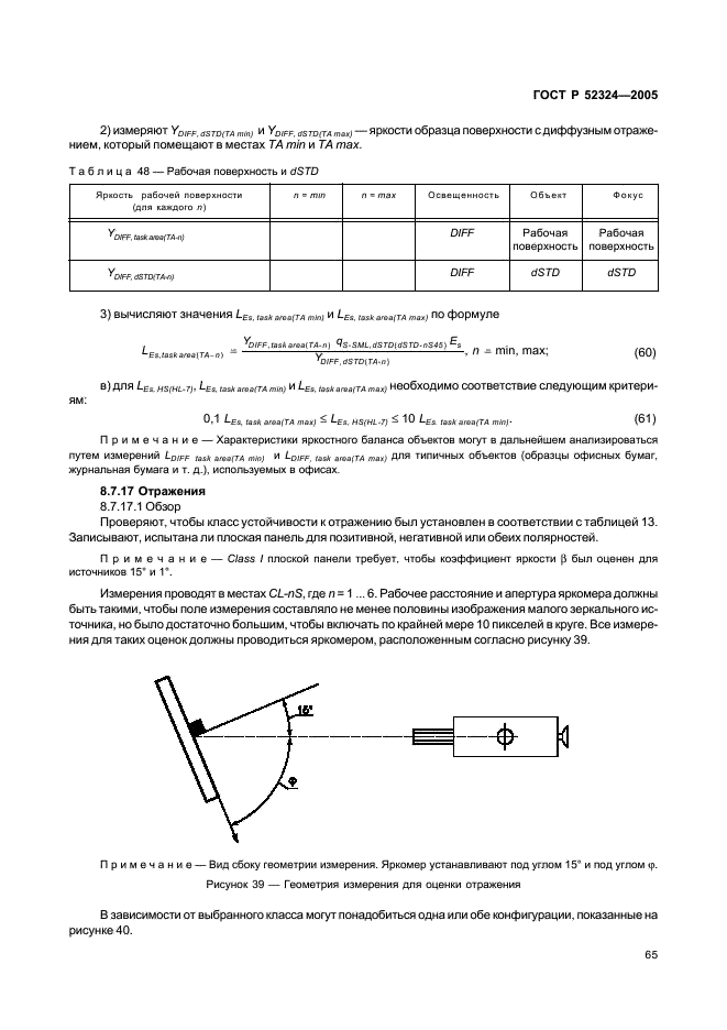 ГОСТ Р 52324-2005 Эргономические требования к работе с визуальными дисплеями, основанными на плоских панелях. Часть 2. Эргономические требования к дисплеям с плоскими панелями (фото 70 из 110)
