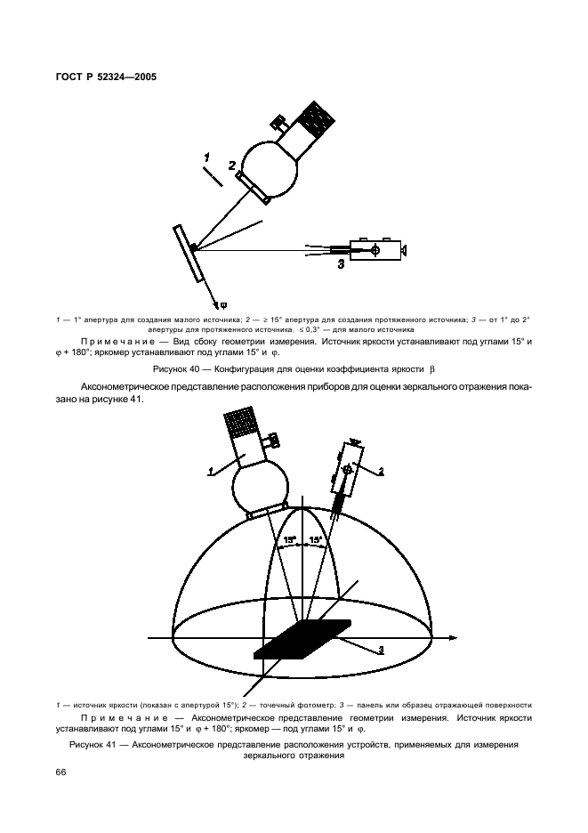 ГОСТ Р 52324-2005 Эргономические требования к работе с визуальными дисплеями, основанными на плоских панелях. Часть 2. Эргономические требования к дисплеям с плоскими панелями (фото 71 из 110)