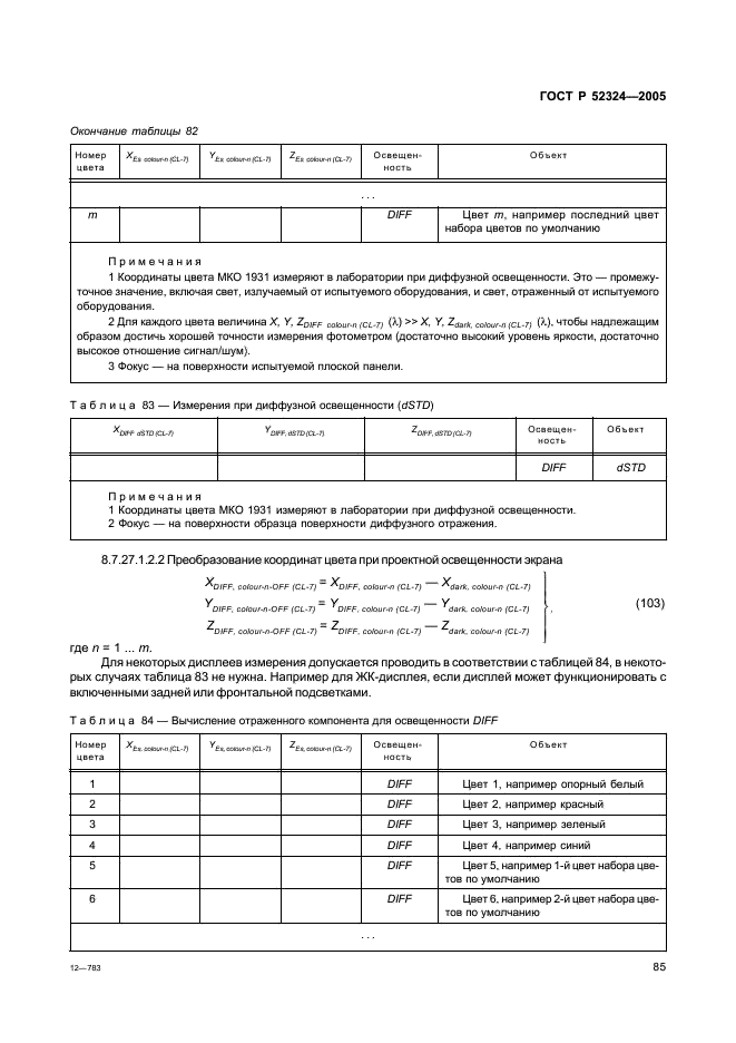 ГОСТ Р 52324-2005 Эргономические требования к работе с визуальными дисплеями, основанными на плоских панелях. Часть 2. Эргономические требования к дисплеям с плоскими панелями (фото 90 из 110)