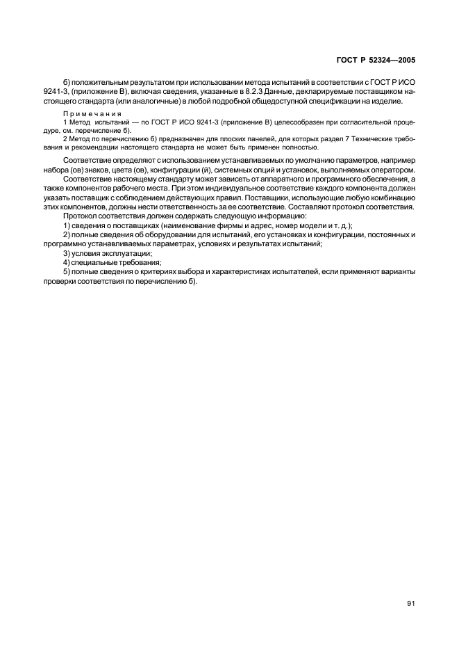 ГОСТ Р 52324-2005 Эргономические требования к работе с визуальными дисплеями, основанными на плоских панелях. Часть 2. Эргономические требования к дисплеям с плоскими панелями (фото 96 из 110)