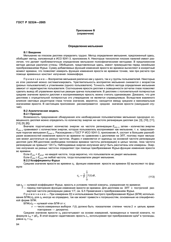 ГОСТ Р 52324-2005 Эргономические требования к работе с визуальными дисплеями, основанными на плоских панелях. Часть 2. Эргономические требования к дисплеям с плоскими панелями (фото 99 из 110)