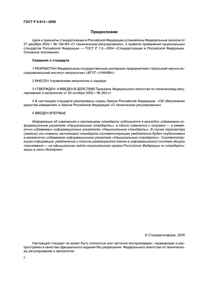 ГОСТ Р 8.613-2005 Государственная система обеспечения единства измерений. Методики количественного химического анализа проб вод. Общие требования к разработке (фото 2 из 23)