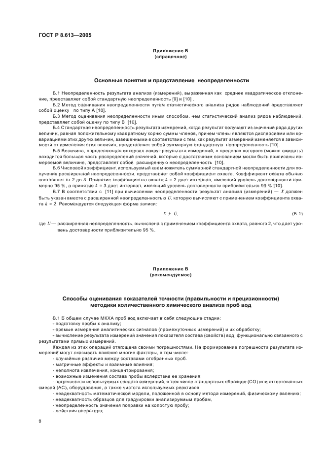 ГОСТ Р 8.613-2005 Государственная система обеспечения единства измерений. Методики количественного химического анализа проб вод. Общие требования к разработке (фото 11 из 23)