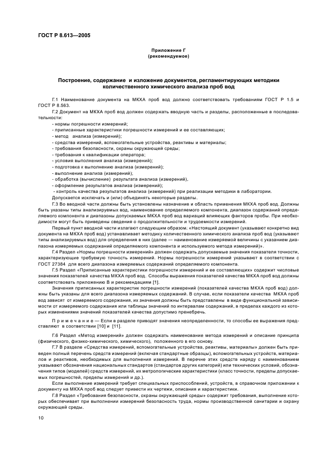 ГОСТ Р 8.613-2005 Государственная система обеспечения единства измерений. Методики количественного химического анализа проб вод. Общие требования к разработке (фото 13 из 23)