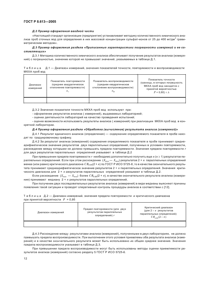 ГОСТ Р 8.613-2005 Государственная система обеспечения единства измерений. Методики количественного химического анализа проб вод. Общие требования к разработке (фото 15 из 23)