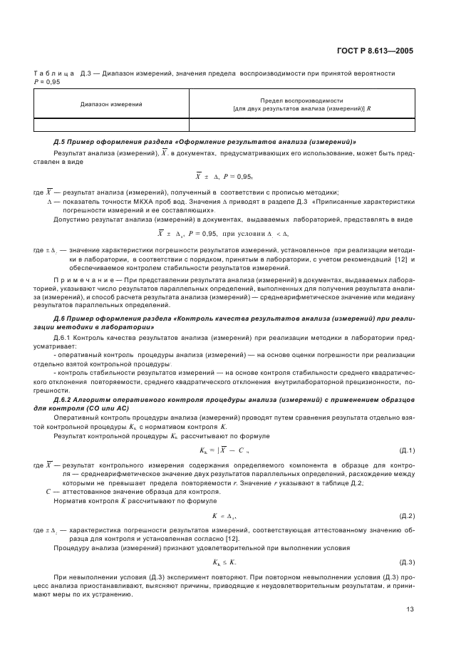 ГОСТ Р 8.613-2005 Государственная система обеспечения единства измерений. Методики количественного химического анализа проб вод. Общие требования к разработке (фото 16 из 23)