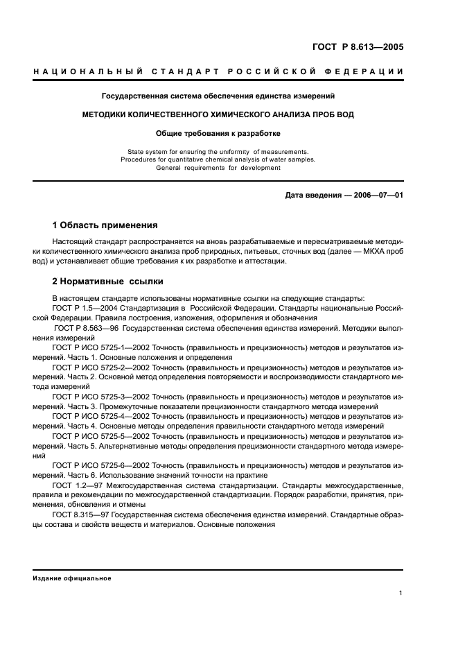 ГОСТ Р 8.613-2005 Государственная система обеспечения единства измерений. Методики количественного химического анализа проб вод. Общие требования к разработке (фото 4 из 23)