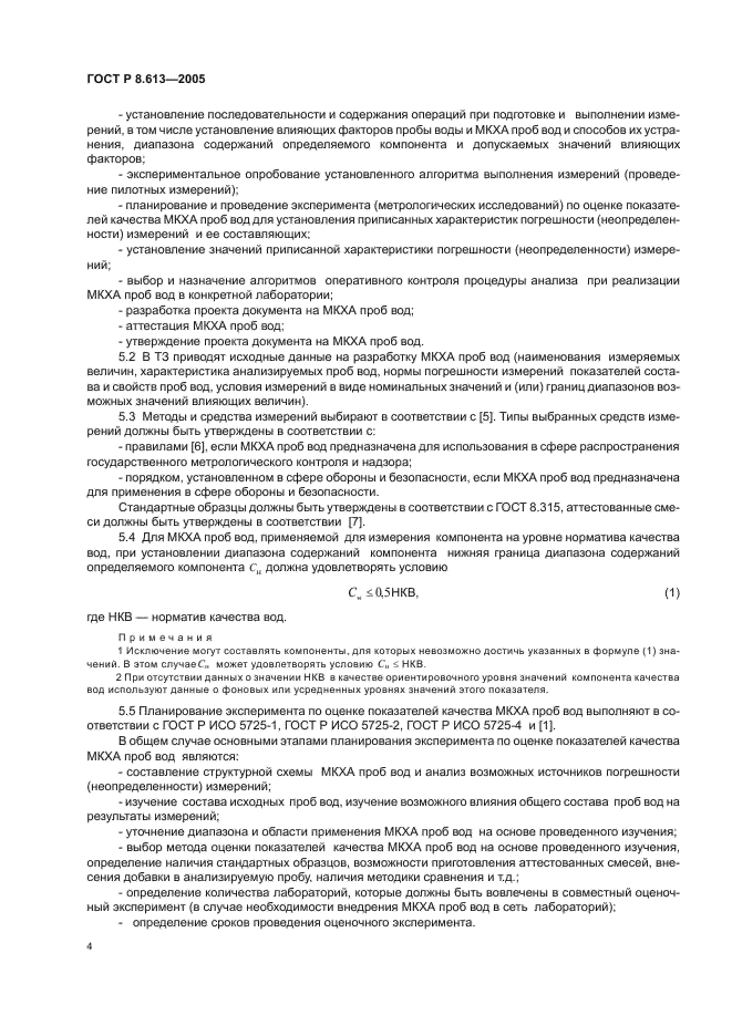 ГОСТ Р 8.613-2005 Государственная система обеспечения единства измерений. Методики количественного химического анализа проб вод. Общие требования к разработке (фото 7 из 23)