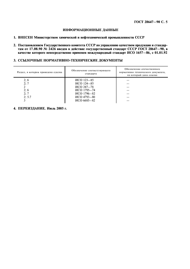 ГОСТ 28647-90 Каучук и каучуковый латекс. Фотометрический метод определения железа с использованием 1,10-фенантролина (фото 6 из 7)