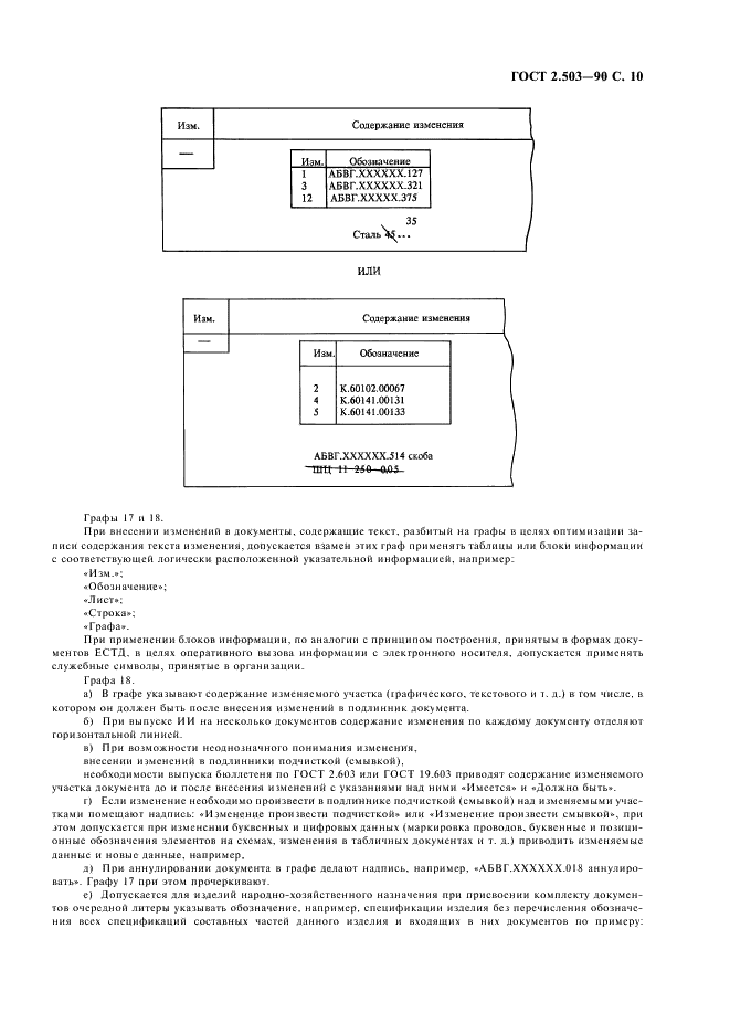 ГОСТ 2.503-90 Единая система конструкторской документации. Правила внесения изменений (фото 11 из 24)