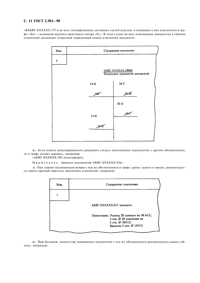 ГОСТ 2.503-90 Единая система конструкторской документации. Правила внесения изменений (фото 12 из 24)