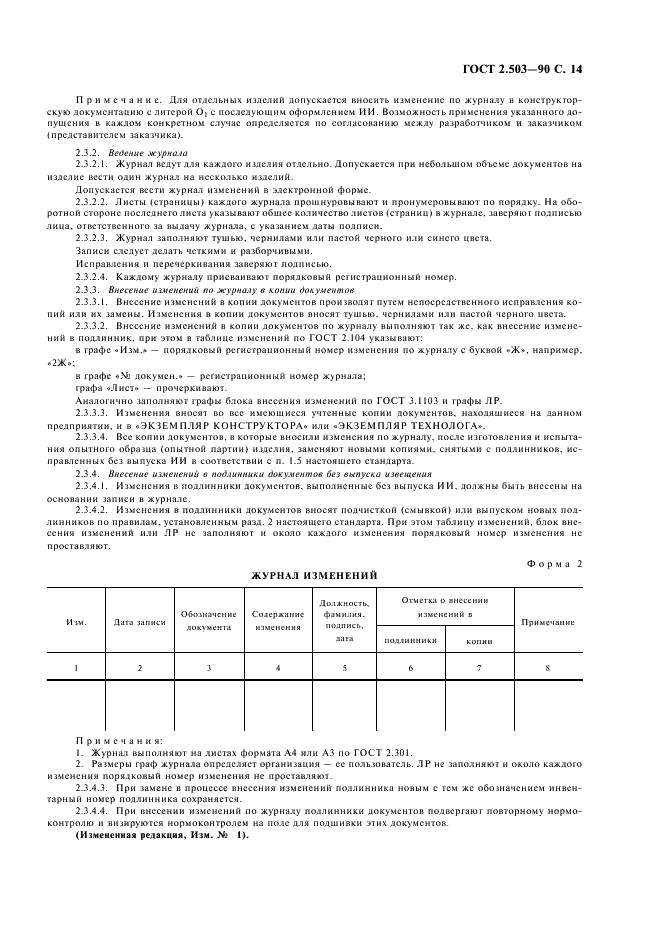 ГОСТ 2.503-90 Единая система конструкторской документации. Правила внесения изменений (фото 15 из 24)