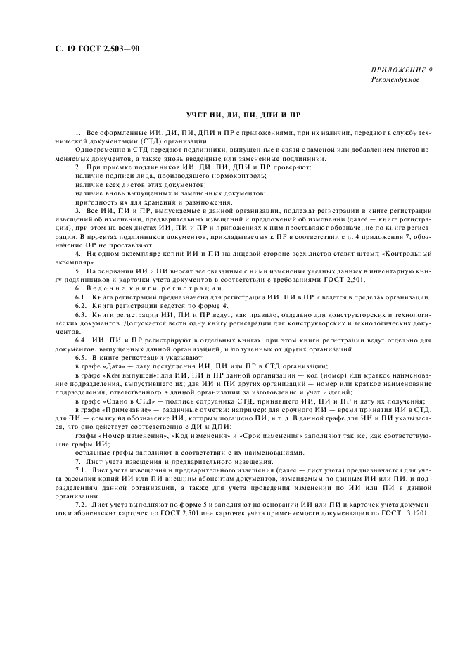 ГОСТ 2.503-90 Единая система конструкторской документации. Правила внесения изменений (фото 20 из 24)