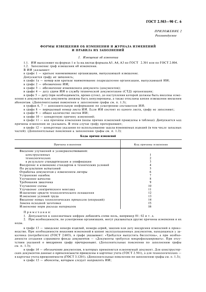 ГОСТ 2.503-90 Единая система конструкторской документации. Правила внесения изменений (фото 7 из 24)