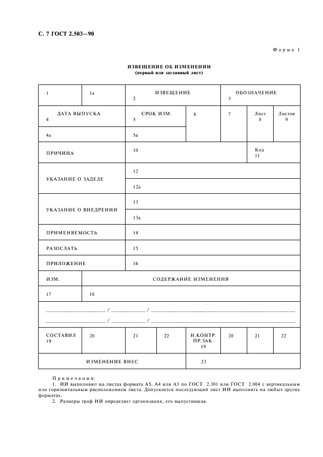 ГОСТ 2.503-90 Единая система конструкторской документации. Правила внесения изменений (фото 8 из 24)