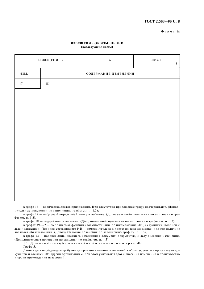 ГОСТ 2.503-90 Единая система конструкторской документации. Правила внесения изменений (фото 9 из 24)