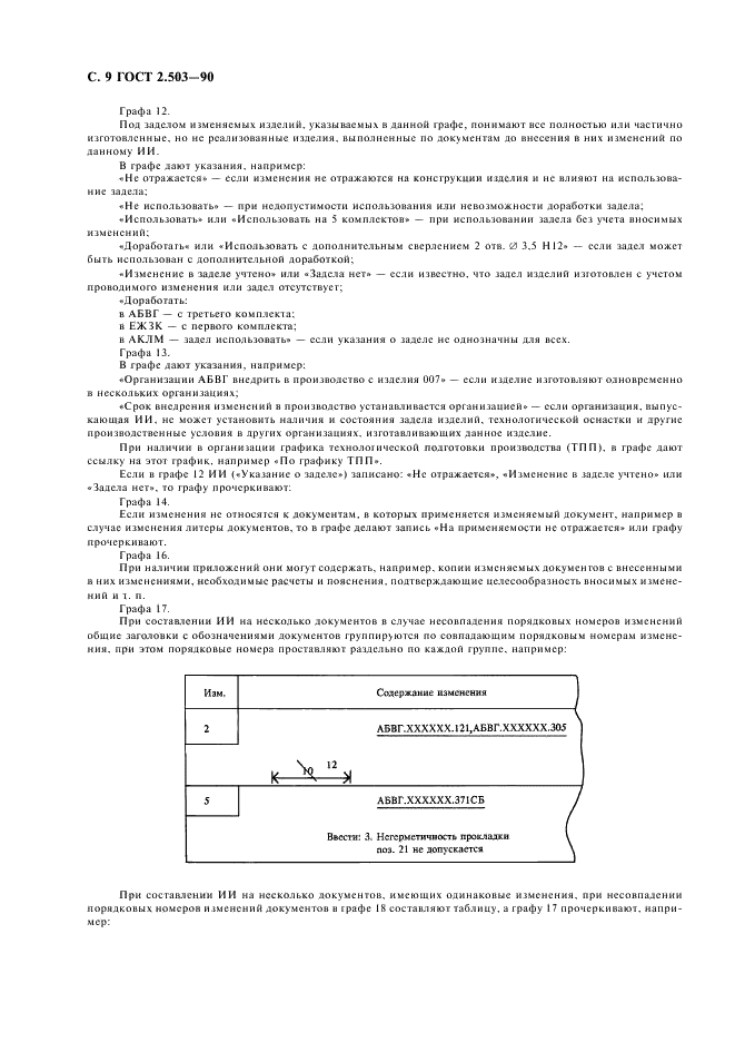 ГОСТ 2.503-90 Единая система конструкторской документации. Правила внесения изменений (фото 10 из 24)