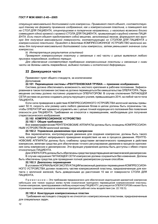 ГОСТ Р МЭК 60601-2-45-2005 Изделия медицинские электрические. Часть 2-45. Частные требования безопасности к маммографическим рентгеновским аппаратам и маммографическим устройствам для стереотаксиса (фото 17 из 35)