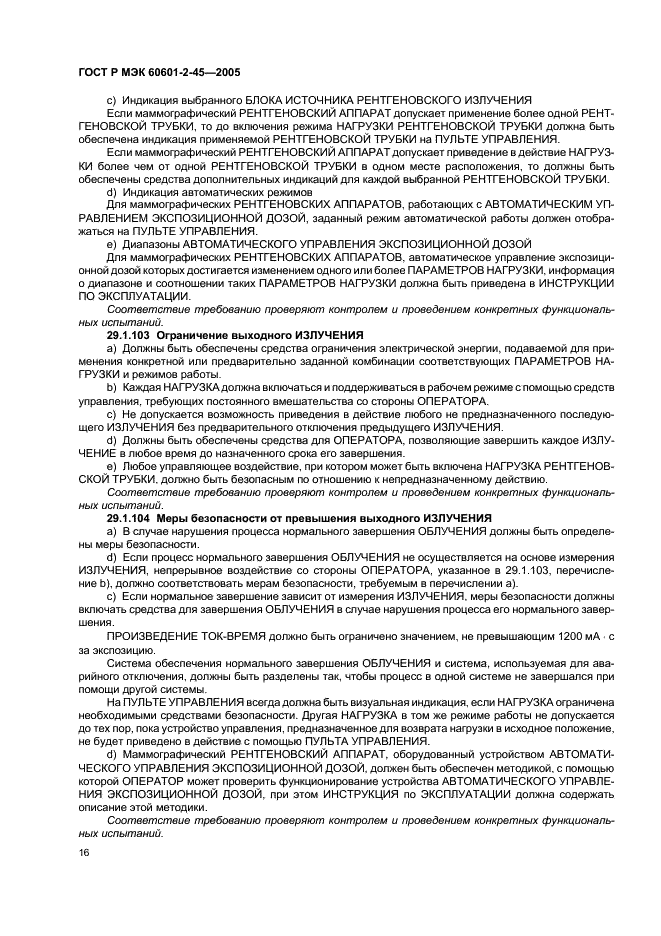 ГОСТ Р МЭК 60601-2-45-2005 Изделия медицинские электрические. Часть 2-45. Частные требования безопасности к маммографическим рентгеновским аппаратам и маммографическим устройствам для стереотаксиса (фото 21 из 35)