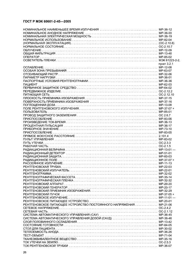 ГОСТ Р МЭК 60601-2-45-2005 Изделия медицинские электрические. Часть 2-45. Частные требования безопасности к маммографическим рентгеновским аппаратам и маммографическим устройствам для стереотаксиса (фото 31 из 35)