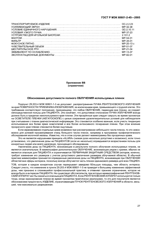 ГОСТ Р МЭК 60601-2-45-2005 Изделия медицинские электрические. Часть 2-45. Частные требования безопасности к маммографическим рентгеновским аппаратам и маммографическим устройствам для стереотаксиса (фото 32 из 35)
