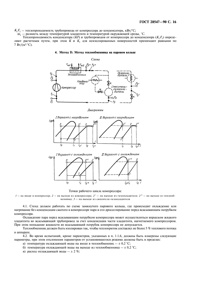 ГОСТ 28547-90 Компрессоры холодильные объемного действия. Методы испытаний (фото 17 из 24)