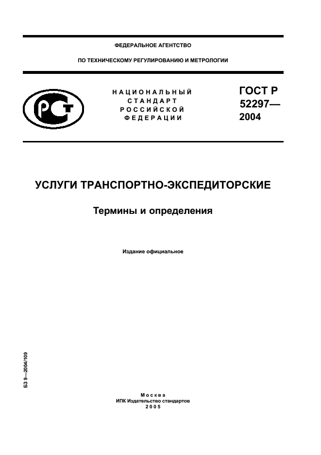 ГОСТ Р 52297-2004 Услуги транспортно-экспедиторские. Термины и определения (фото 1 из 8)
