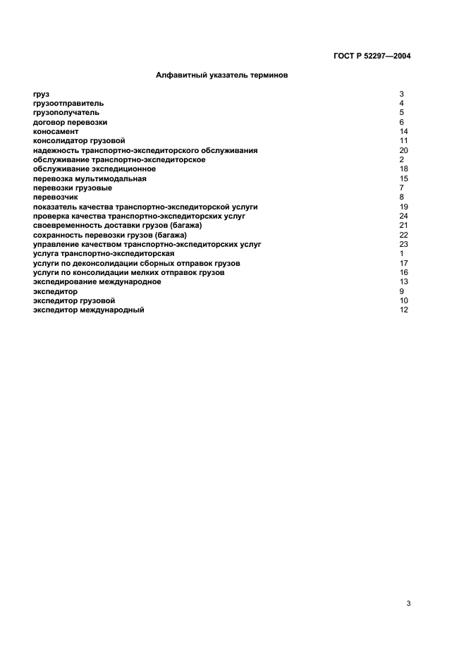 ГОСТ Р 52297-2004 Услуги транспортно-экспедиторские. Термины и определения (фото 7 из 8)