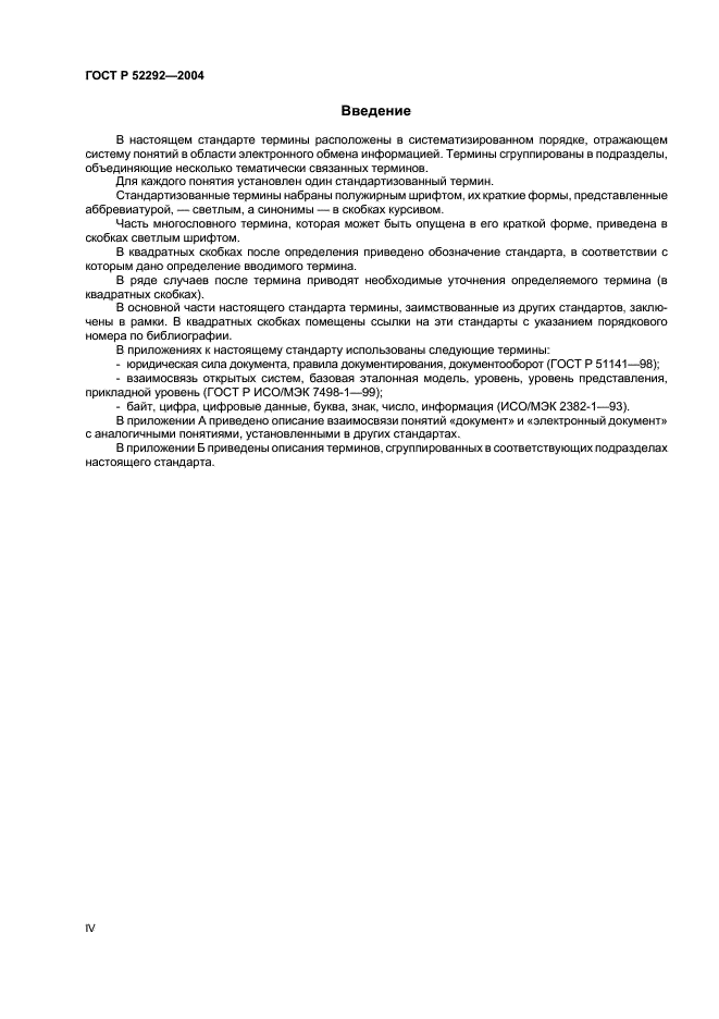 ГОСТ Р 52292-2004 Информационная технология. Электронный обмен информацией. Термины и определения (фото 4 из 20)