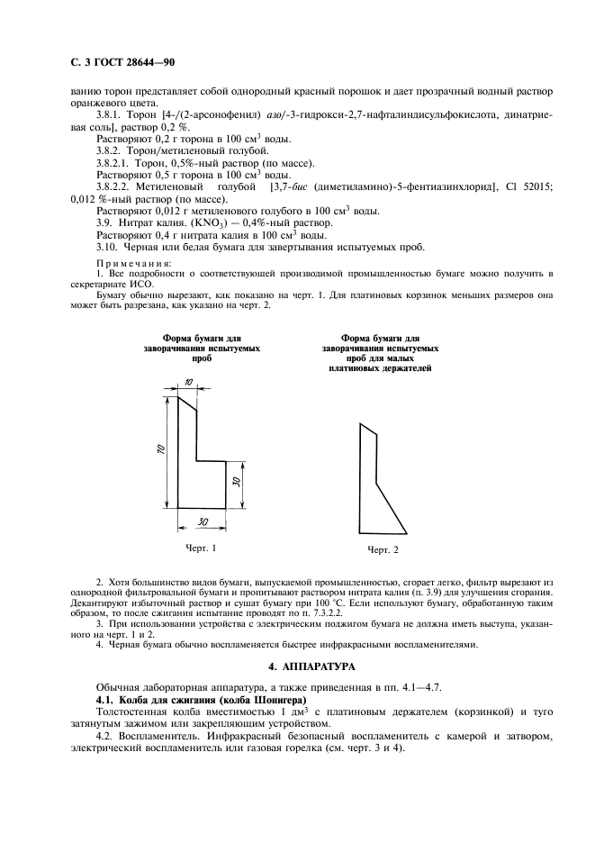 ГОСТ 28644-90 Резина. Определение содержания общей серы. Часть 1. Метод сжигания в колбе с кислородом (фото 4 из 8)