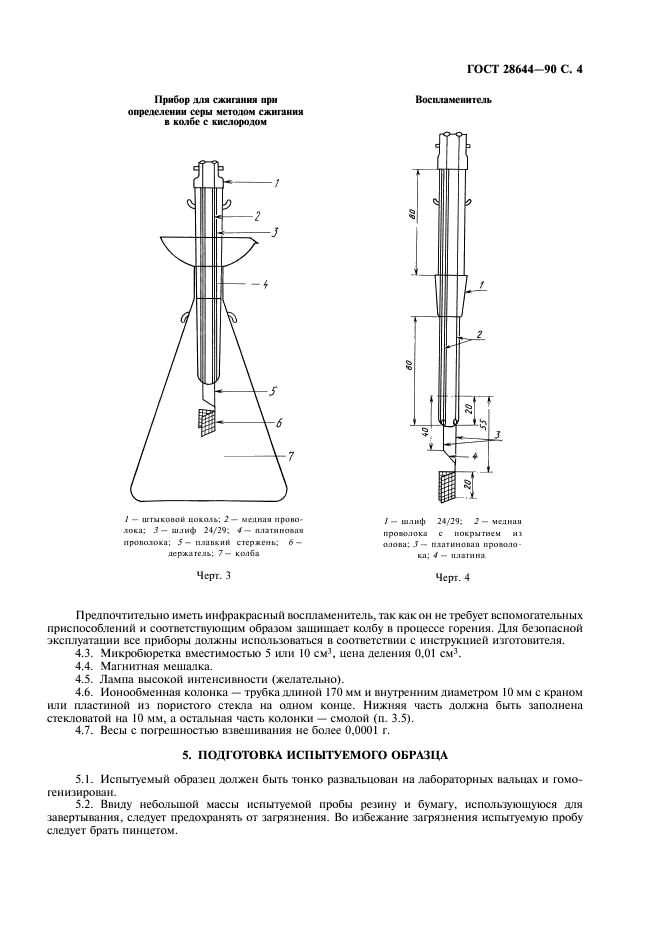 ГОСТ 28644-90 Резина. Определение содержания общей серы. Часть 1. Метод сжигания в колбе с кислородом (фото 5 из 8)