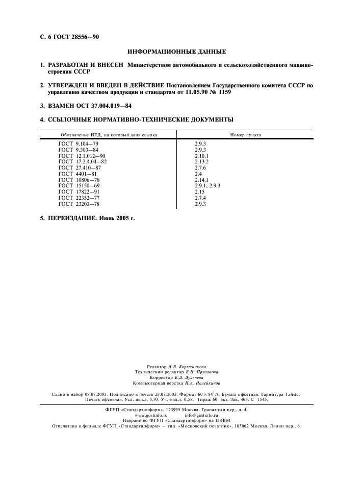 ГОСТ 28556-90 Моторы лодочные подвесные. Типы. Основные параметры. Общие технические требования (фото 7 из 7)