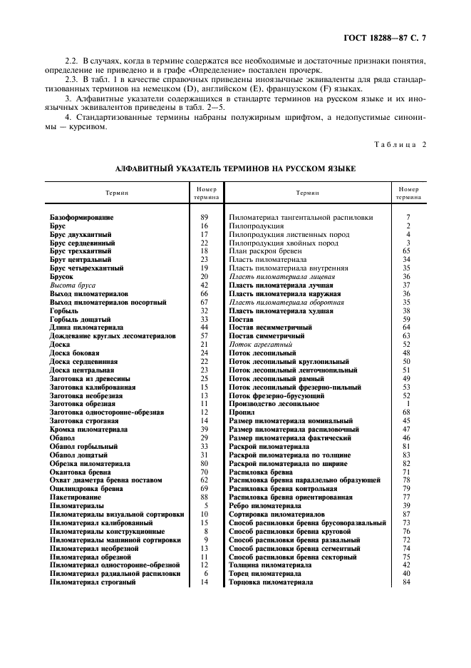 ГОСТ 18288-87 Производство лесопильное. Термины и определения (фото 8 из 11)