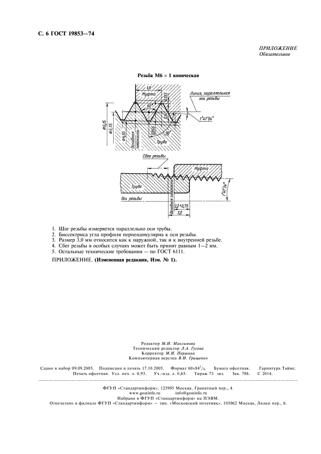 ГОСТ 19853-74 Пресс-масленки. Технические условия (фото 8 из 8)