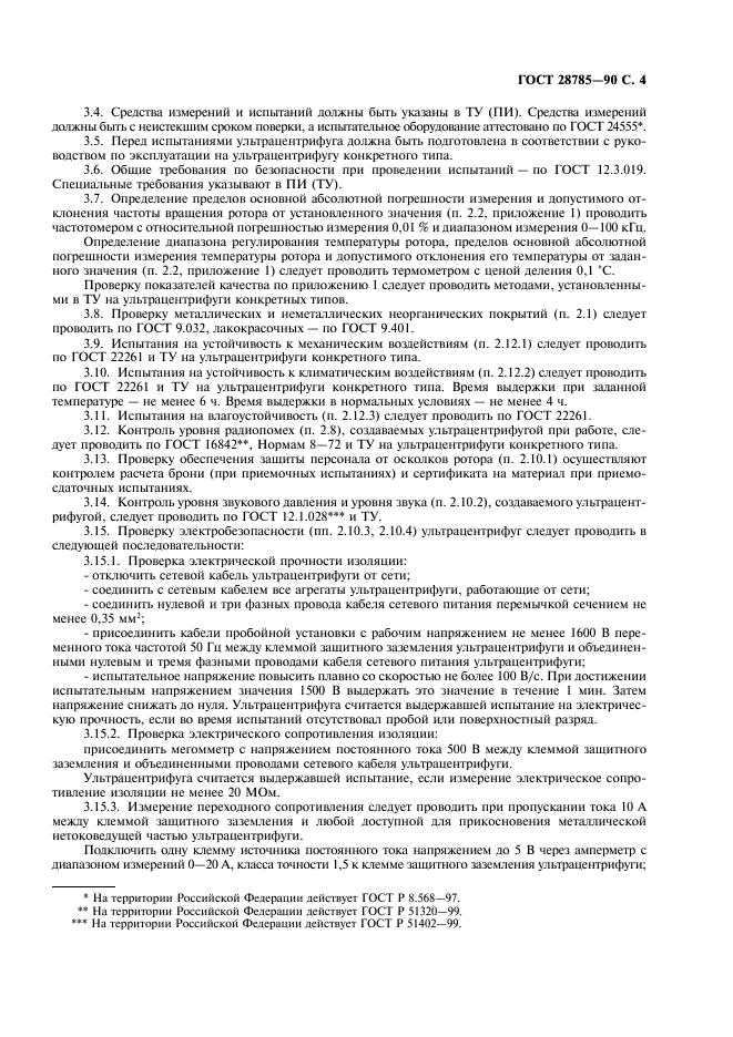 ГОСТ 28785-90 Ультрацентрифуги и роторы препаративные. Общие технические требования и методы испытаний (фото 5 из 8)