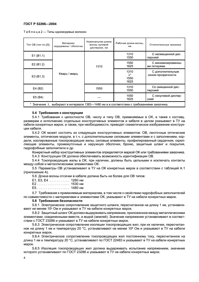 ГОСТ Р 52266-2004 Кабельные изделия. Кабели оптические. Общие технические условия (фото 7 из 19)