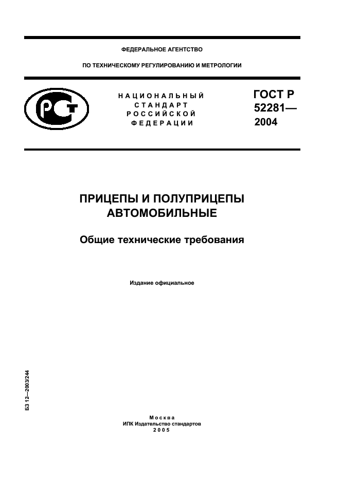 ГОСТ Р 52281-2004 Прицепы и полуприцепы автомобильные. Общие технические требования (фото 1 из 12)