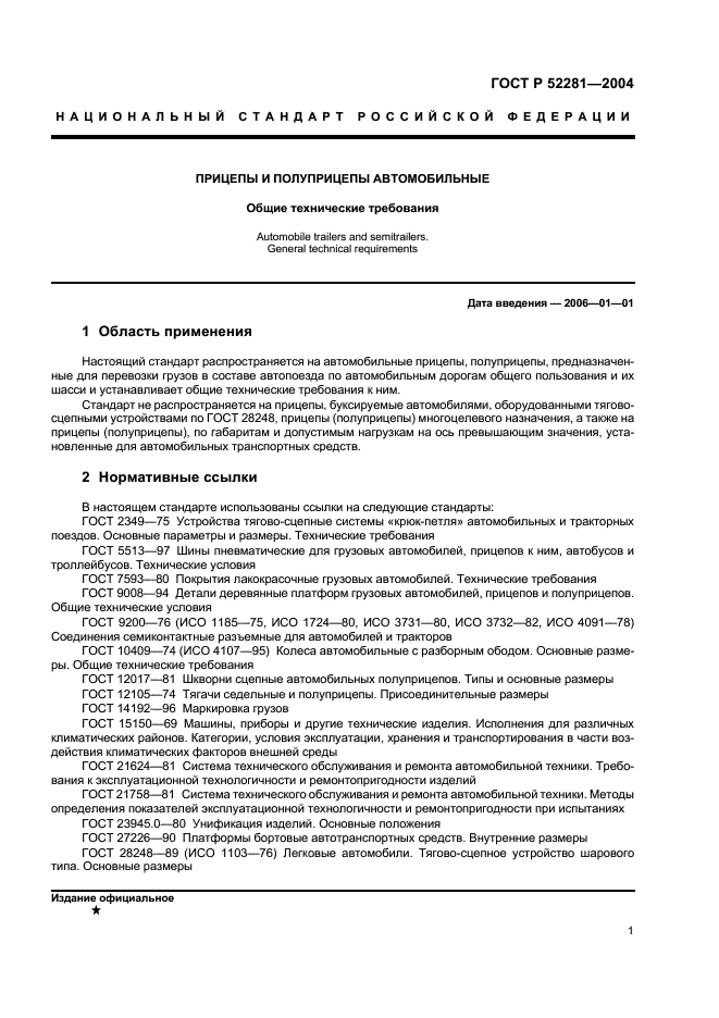 ГОСТ Р 52281-2004 Прицепы и полуприцепы автомобильные. Общие технические требования (фото 4 из 12)