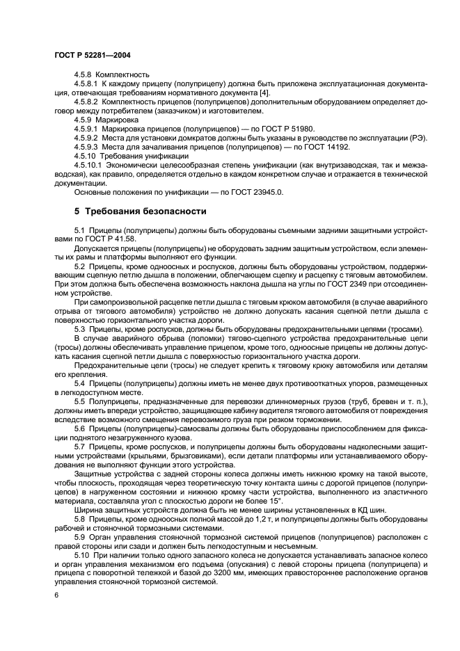 ГОСТ Р 52281-2004 Прицепы и полуприцепы автомобильные. Общие технические требования (фото 9 из 12)