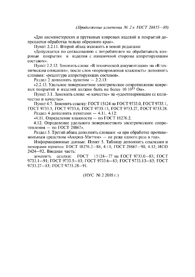Изменение №2 к ГОСТ 28415-89  (фото 5 из 5)