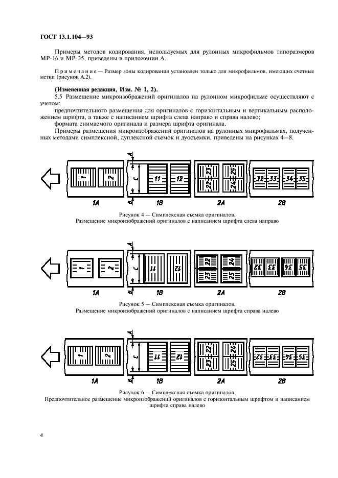 ГОСТ 13.1.104-93 Репрография. Микрография. Микрофильмы рулонные. Основные размеры и размещение микроизображений (фото 8 из 12)