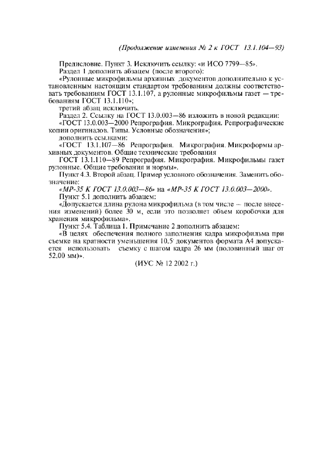 Изменение №2 к ГОСТ 13.1.104-93  (фото 2 из 2)
