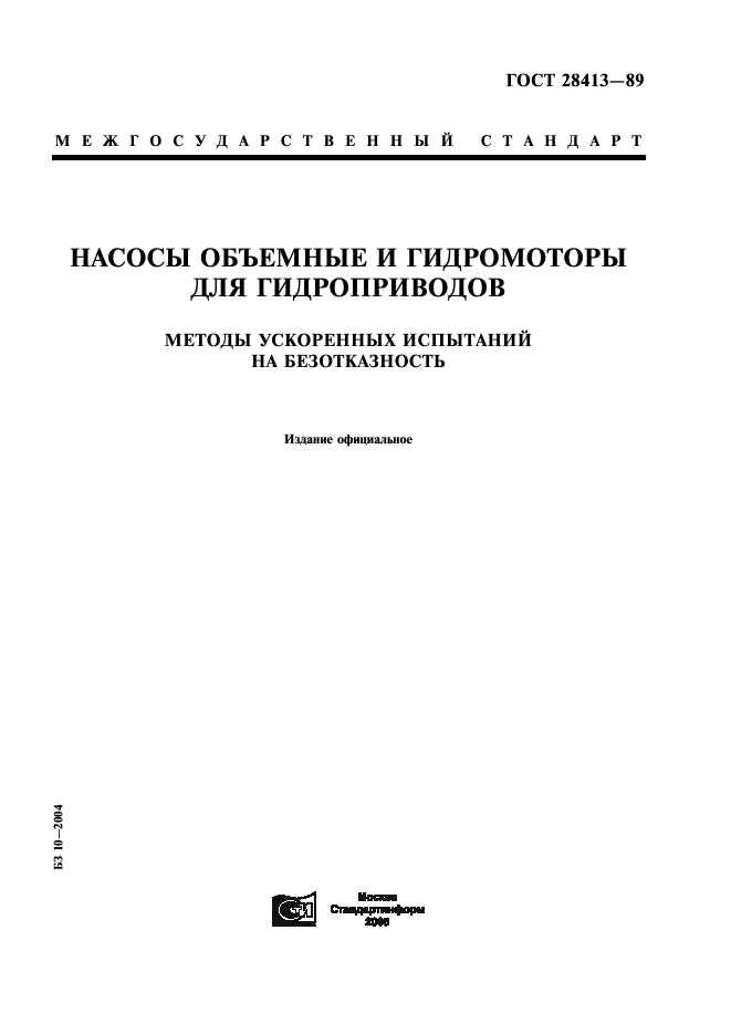 ГОСТ 28413-89 Насосы объемные и гидромоторы для гидроприводов. Методы ускоренных испытаний на безотказность (фото 1 из 19)