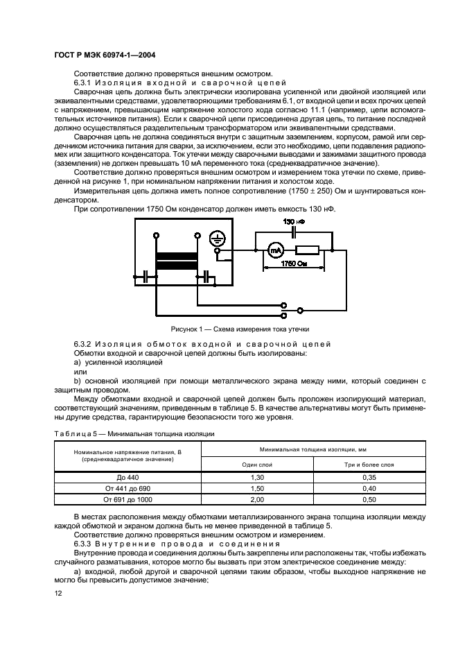 ГОСТ Р МЭК 60974-1-2004 Источники питания для дуговой сварки. Требования безопасности (фото 17 из 53)