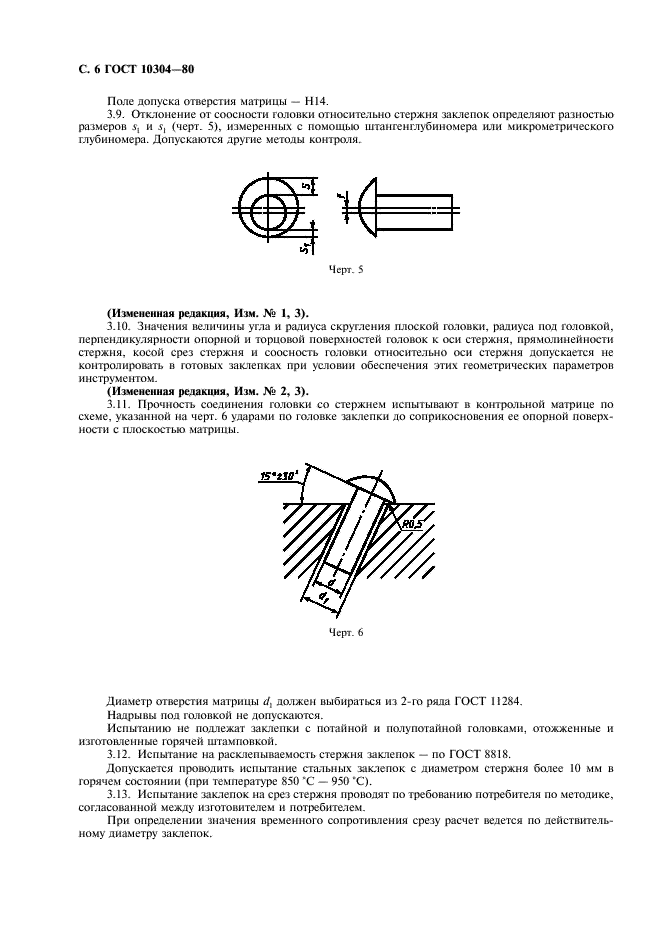 ГОСТ 10304-80 Заклепки классов точности В и С. Общие технические условия (фото 7 из 11)