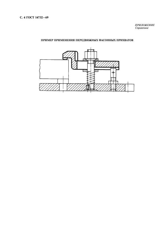 ГОСТ 14732-69 Прихваты передвижные фасонные. Конструкция (фото 5 из 6)