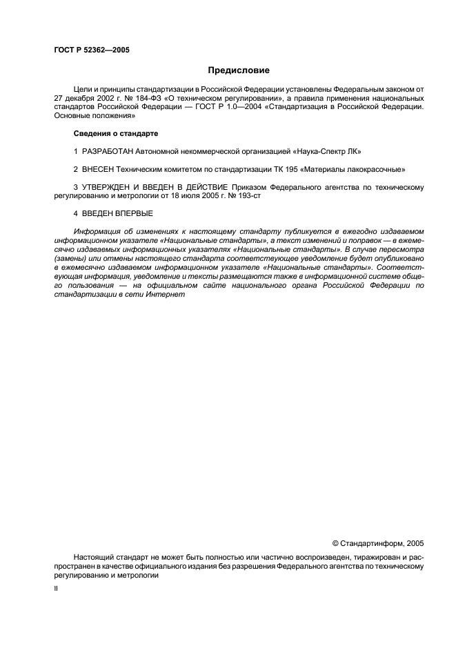 ГОСТ Р 52362-2005 Безопасность лакокрасочных материалов. Термины и определения (фото 2 из 11)